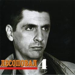 Лесоповал — Кума