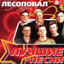 Лесоповал — Посидим Пацаны