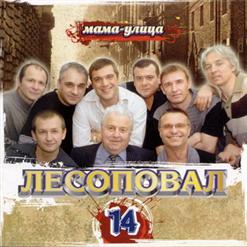 Лесоповал — Сирень