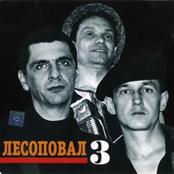 Лесоповал — Скоро Мне Выходить