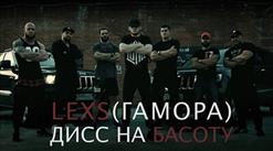 Lexs — Дисс На Басоту
