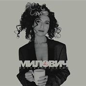 Лина Милович — Про Детство [Горшок 2]