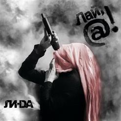 Линда — Повесь меня
