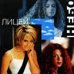 Лицей — Небо