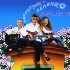 Лицей — Паровозик-Облачко