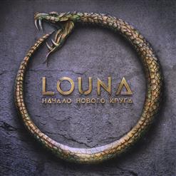Louna — Сигнал В Пустоте