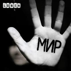 Lumen — Другой Мир