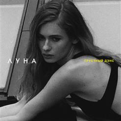 Луна — Чокер