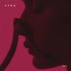 Луна — Пули