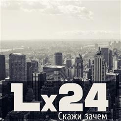 Lx24 — Скажи Зачем