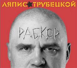 Ляпис Трубецкой — Интро