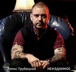 Ляпис Трубецкой — Лукашенко