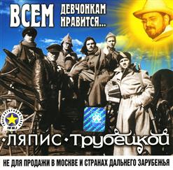 Ляпис Трубецкой — Любовь Повернулась Ко Мне Задом