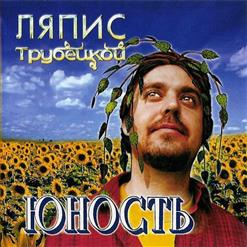 Ляпис Трубецкой — Некрасавица