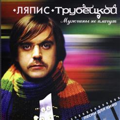 Ляпис Трубецкой — Нина