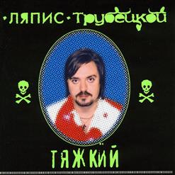 Ляпис Трубецкой — По Аллеям