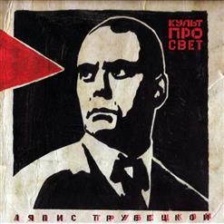 Ляпис Трубецкой — Свежий Ветер