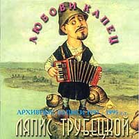 Ляпис Трубецкой — Цыки-Цык