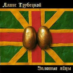 Ляпис Трубецкой — Золотые Яйцы