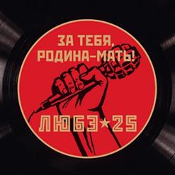 Любэ — Гимн Родине