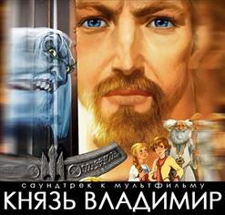 Любэ — Князь Владимир
