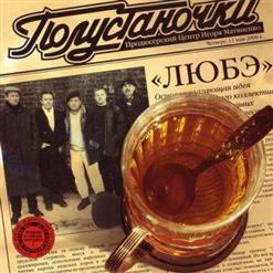 Любэ — Кострома