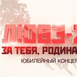 Любэ — Красная Армия Всех Сильней (Live 2014)
