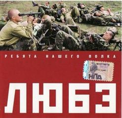 Любэ — Луговая Трава