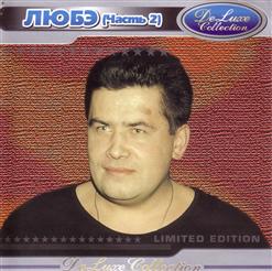 Любэ — Серега, Колька И Витек