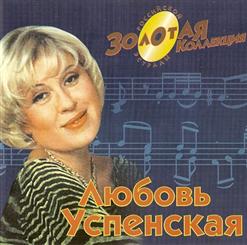 Любовь Успенская — Батюшка