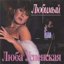 Любовь Успенская — Ещё Не Поздно