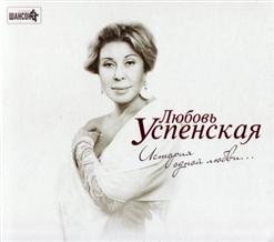 Любовь Успенская — История Одной Любви
