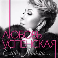 Любовь Успенская — Забываю ft. Филипп Киркоров