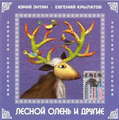 Людмила Иванова — Лесной Олень И Другие