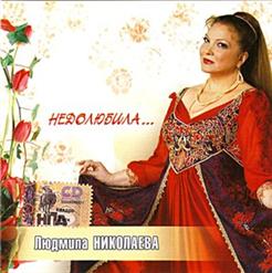 Людмила Николаева — Белая Верба