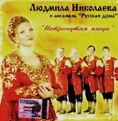 Людмила Николаева — В Тихую Лунную Ночку