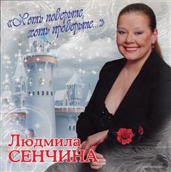 Людмила Сенчина — Белый танец