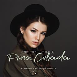 Люся Чеботина — Pina Colada