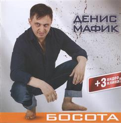 Мафик — Босота