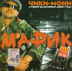 Мафик — Четки