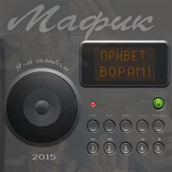 Мафик — Привет ворам