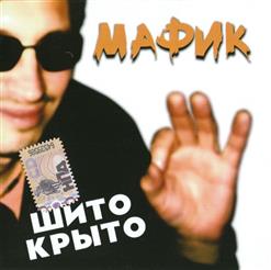 Мафик — Шито-Крыто