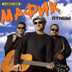 Мафик — Вора