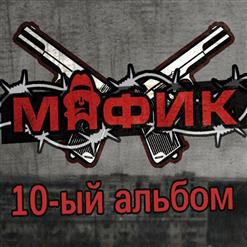 Мафик — За Всё Хорошее