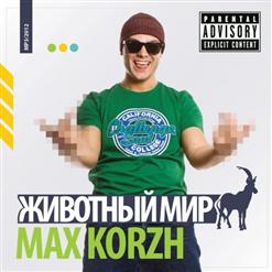 Макс Корж — Привет всем!