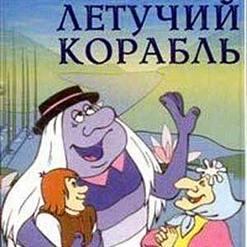 Максим Дунаевский — Частушки Бабок Ежек