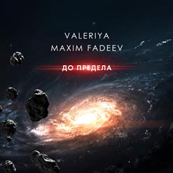 Максим Фадеев — До Предела