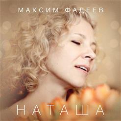 Максим Фадеев — Наташа