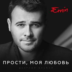 Максим Фадеев — Прости, Моя Любовь