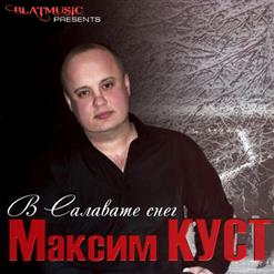 Максим Куст — Тебя Со Мною Нет